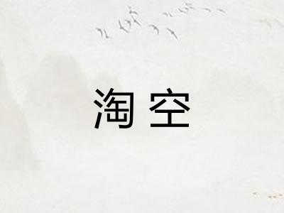 淘空 淘空