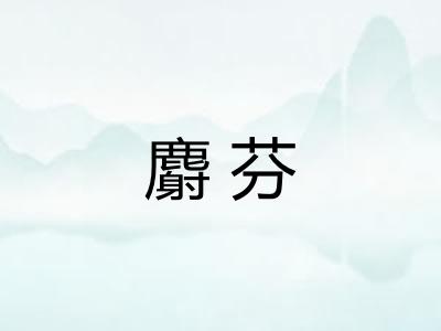 麝芬 麝芬