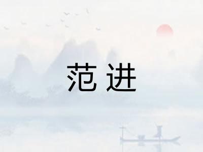范进 范进