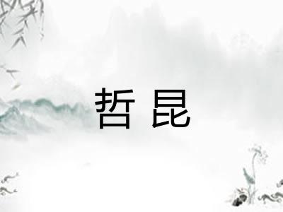 哲昆