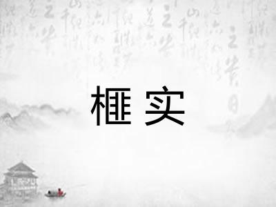 榧实