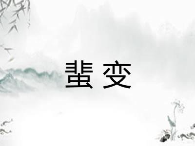 蜚变 蜚变