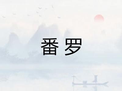 番罗