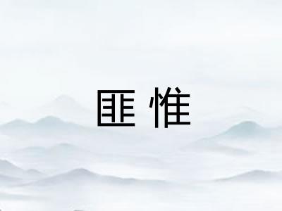 匪惟 匪惟