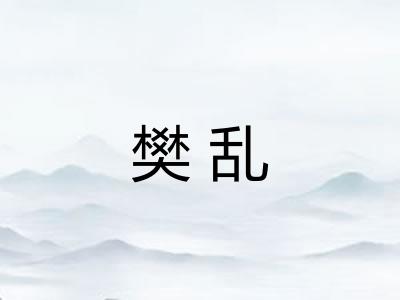 樊乱 樊乱