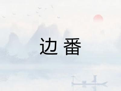 边番 边番