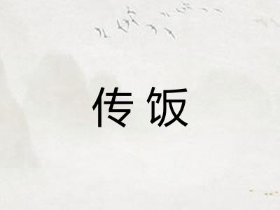 传饭 传饭
