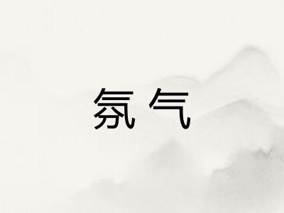 氛气 氛气