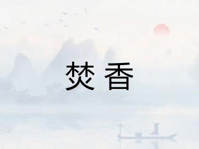 焚香 焚香