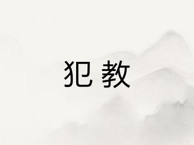 犯教 犯教