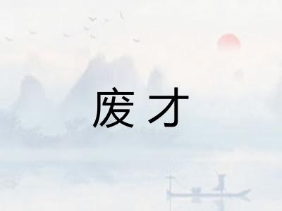 废才 废才