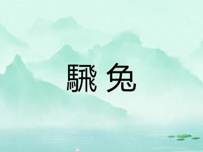 騛兔 騛兔