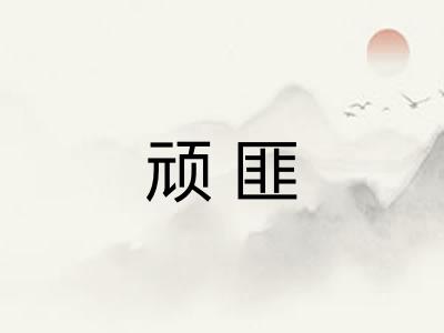 顽匪 顽匪