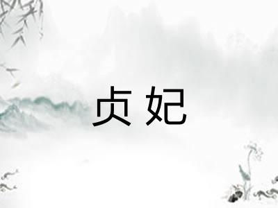贞妃 贞妃