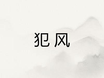 犯风 犯风