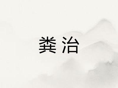 粪治 粪治
