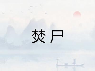 焚尸 焚尸