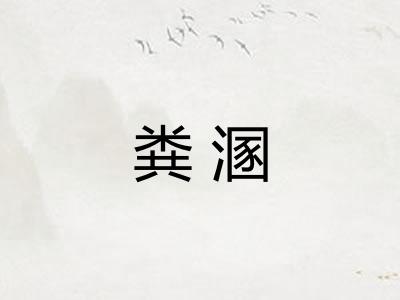 粪溷 粪溷