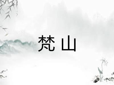 梵山