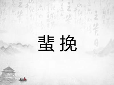 蜚挽 蜚挽