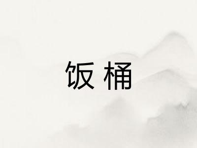 饭桶 饭桶