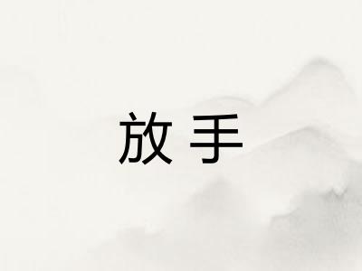 放手 放手
