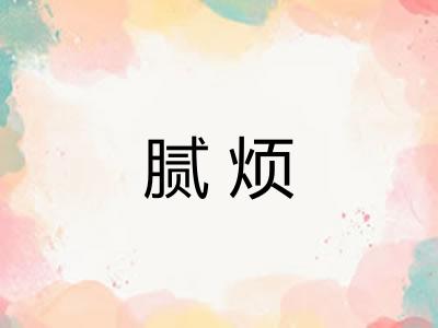 腻烦 腻烦
