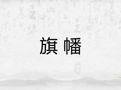 旗幡 旗幡