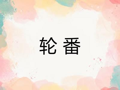 轮番 轮番