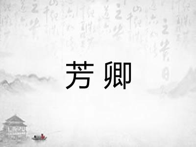芳卿 芳卿