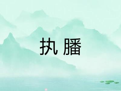 执膰 执膰