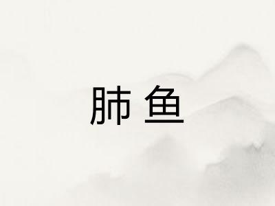 肺鱼 肺鱼