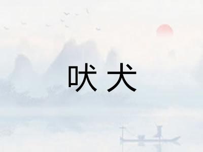 吠犬