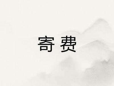 寄费 寄费