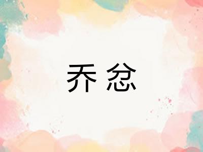 乔忿 乔忿