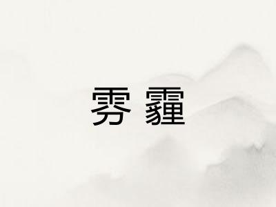 雰霾 雰霾