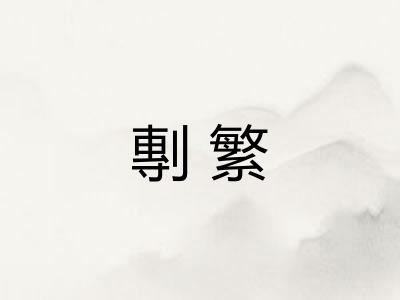 剸繁