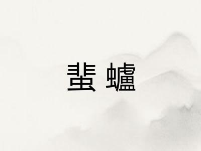 蜚蠦 蜚蠦