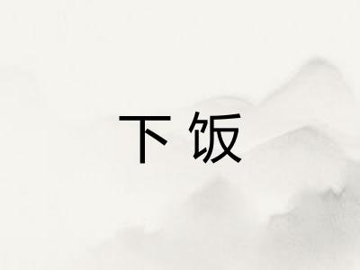 下饭 下饭
