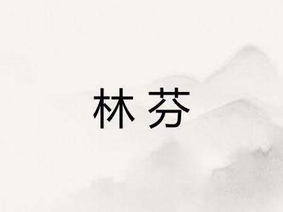 林芬 林芬