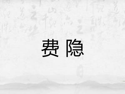费隐 费隐