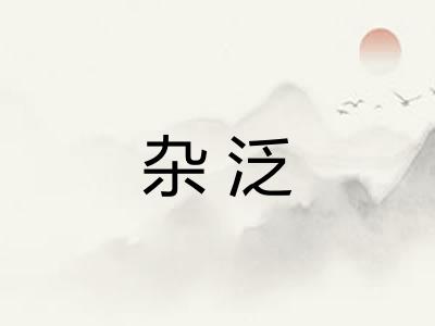 杂泛 杂泛