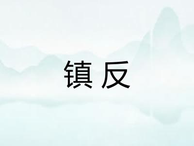 镇反 镇反