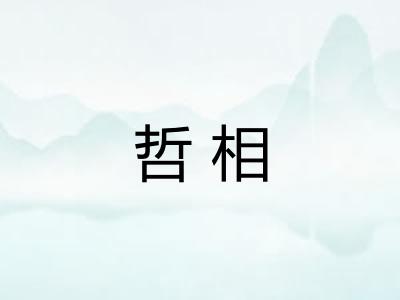 哲相 哲相