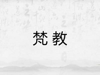 梵教 梵教