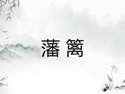 藩篱 藩篱