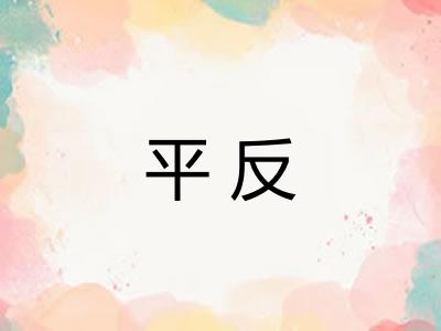 平反 平反