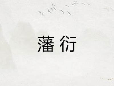 藩衍 藩衍