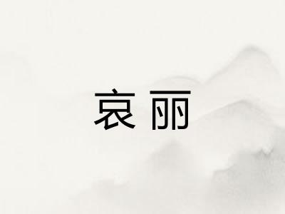 哀丽 哀丽