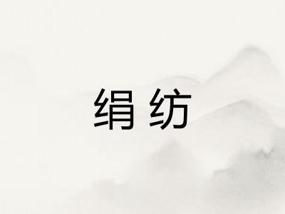 绢纺 绢纺